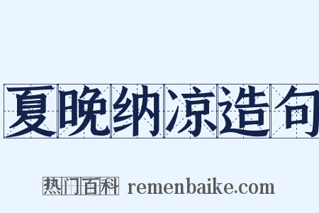 夏晚纳凉造句是什么意思的图片